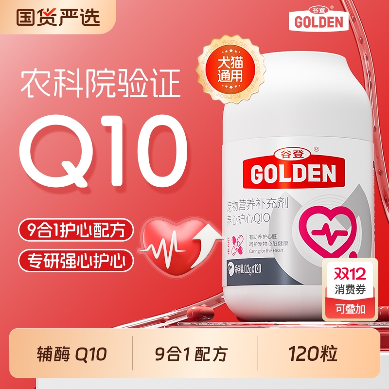 谷登宠物辅酶q10猫狗通用