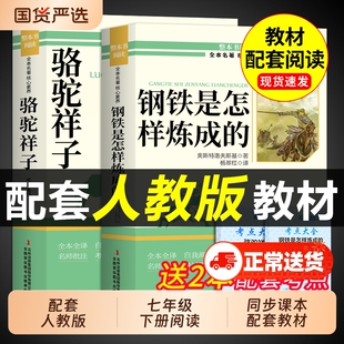 骆驼祥子和钢铁是怎样炼成的正版原著完整版七年级下册必读课外书人教版名著7下课外阅读书籍西游记朝花夕拾鲁迅老舍经典书目初中