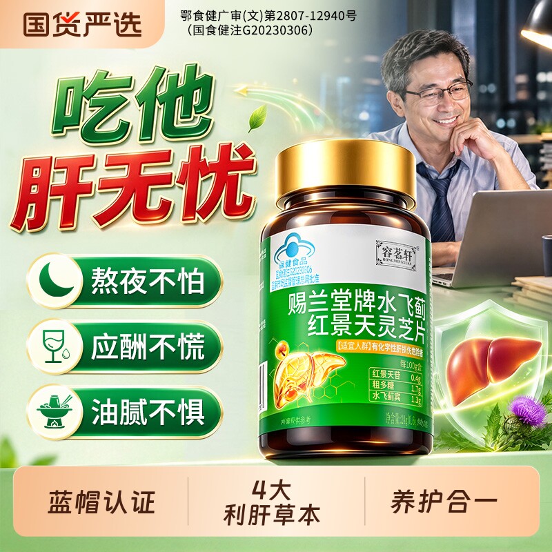 水飞蓟护肝片男士养肝排毒胶囊熬夜酒脂葛根灵芝茶官方旗舰店正品