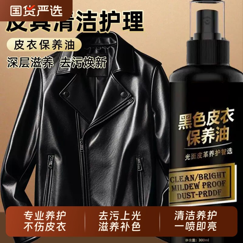 皮衣油护理保养油真皮黑色专用清洁剂皮夹克去污清洗无色皮鞋补色