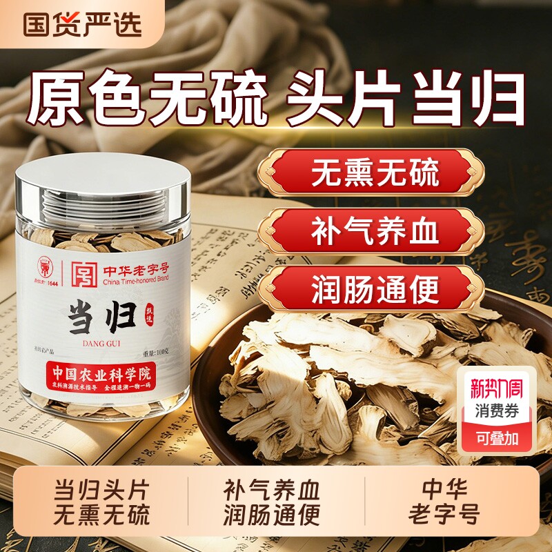 【中华老字号】岷县当归正品中药材官方旗舰店黄芪党参片补气养血