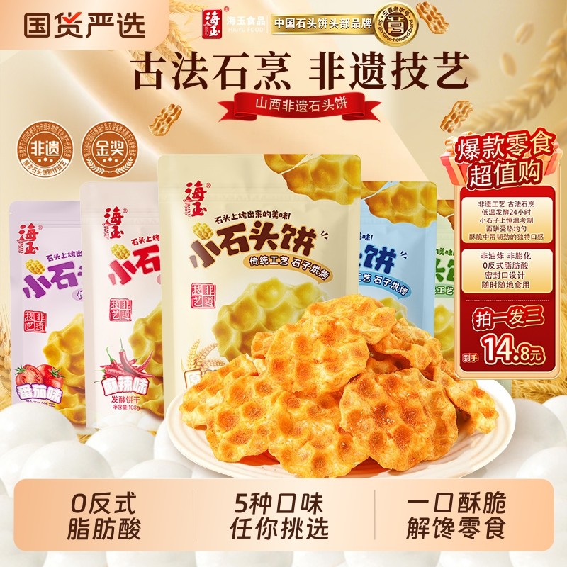 海玉石头饼山西特产酥脆饼干整箱批发老式小零食早餐健康小吃食品