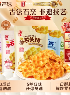 海玉石头饼山西特产酥脆饼干整箱批发老式小零食早餐健康小吃食品