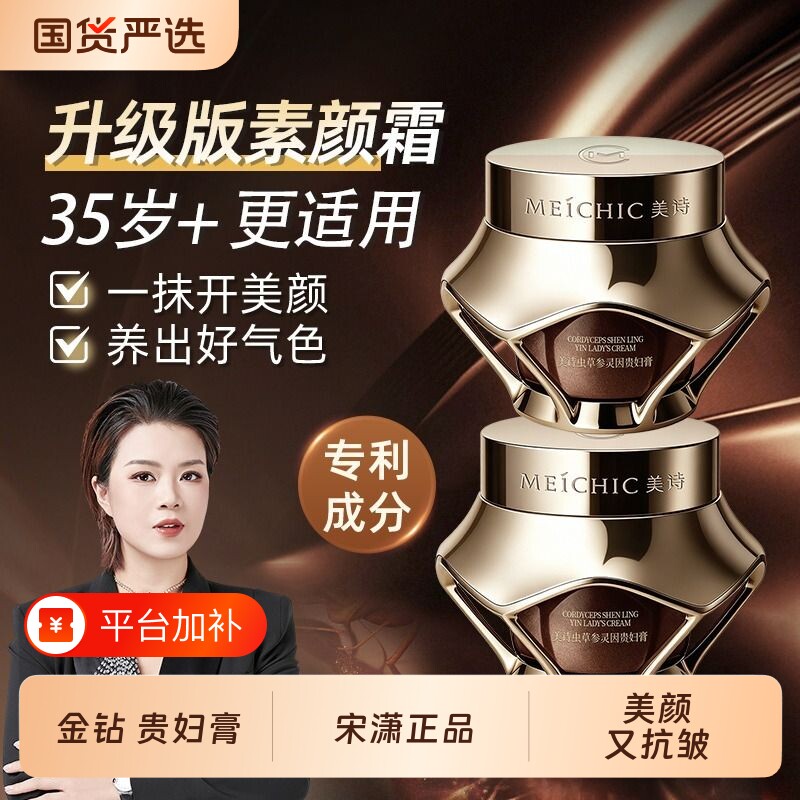 宋潇美诗贵妇膏官方旗舰店官网虫草参灵因正品金钻素颜霜面霜