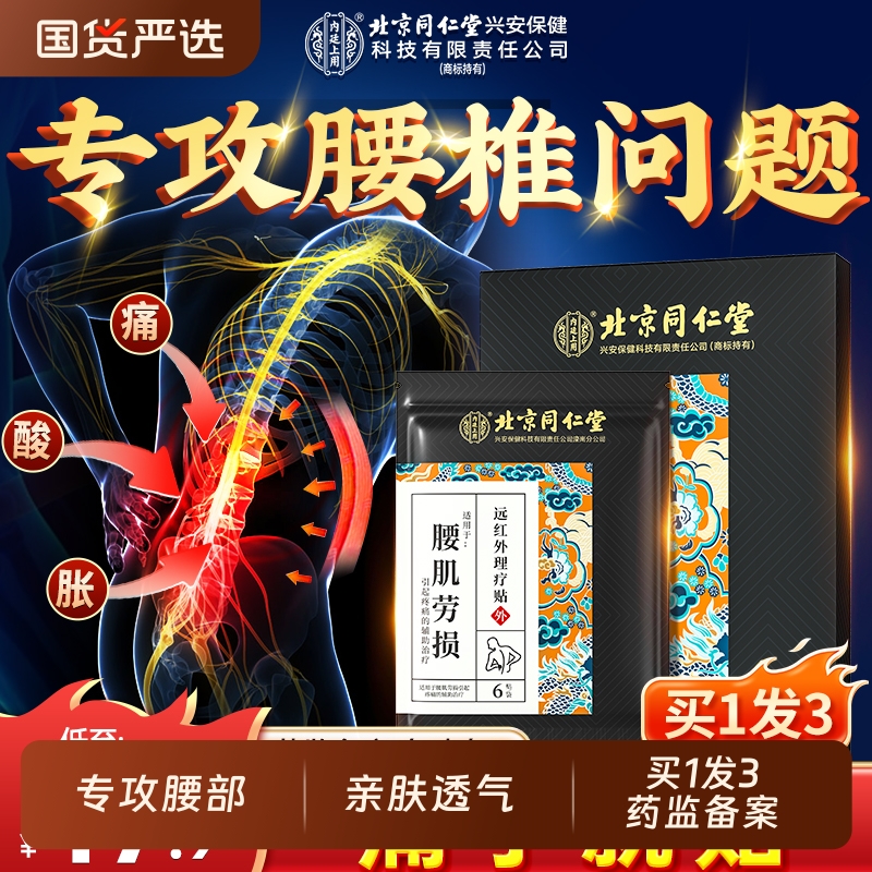 同仁堂腰肌劳损贴膏|102人收藏