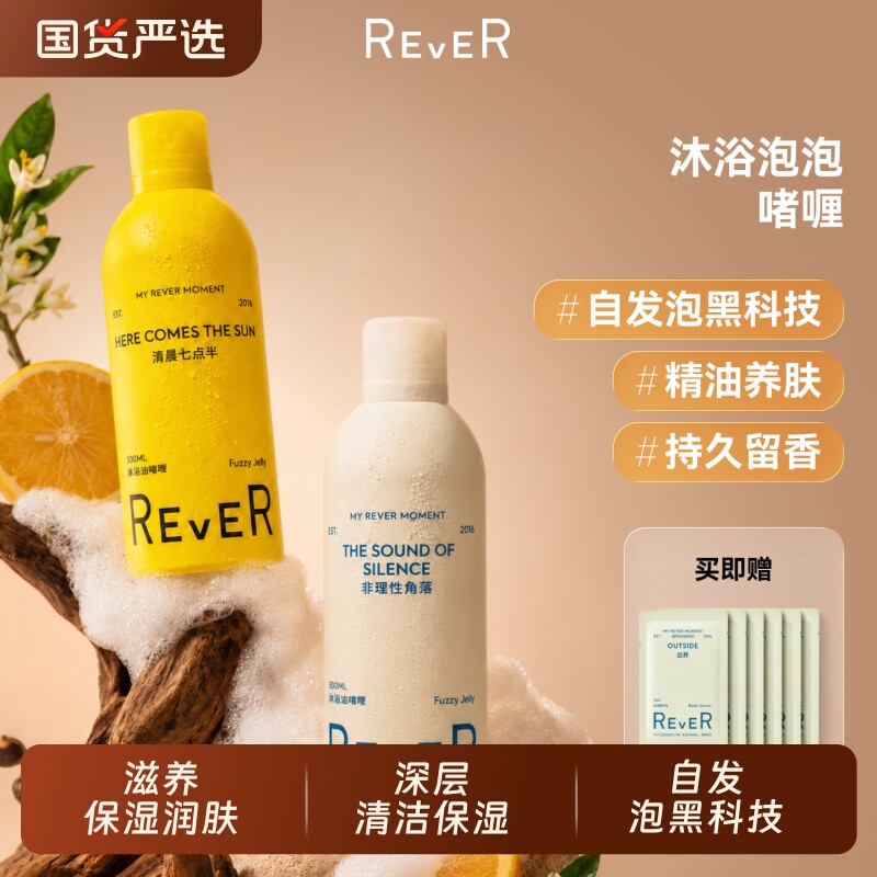 Rever乐若沐浴泡泡精油啫喱持久留香沐浴露清洁保湿非理性角落