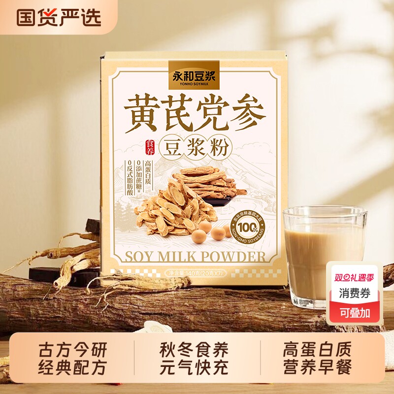 永和豆浆黄芪党参豆浆粉无添加气血双补早餐秋冬冲饮补气养血养生