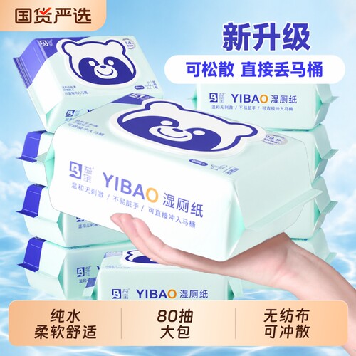 益宝湿厕纸大包家用实惠马桶可冲散亲肤擦屁屁柔软清爽家庭装清洁