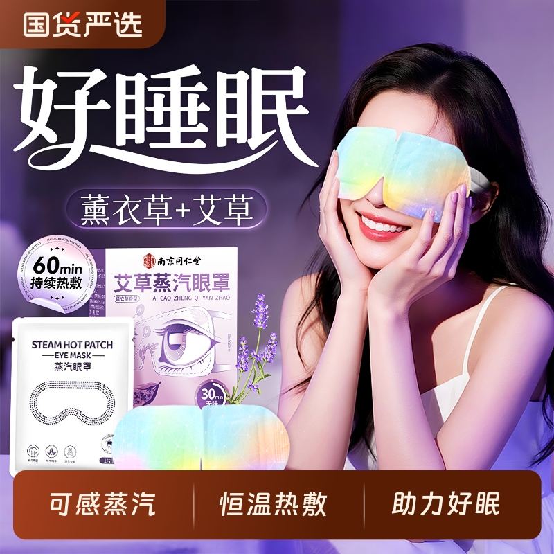 【买1发2】薰衣草艾草蒸汽眼罩