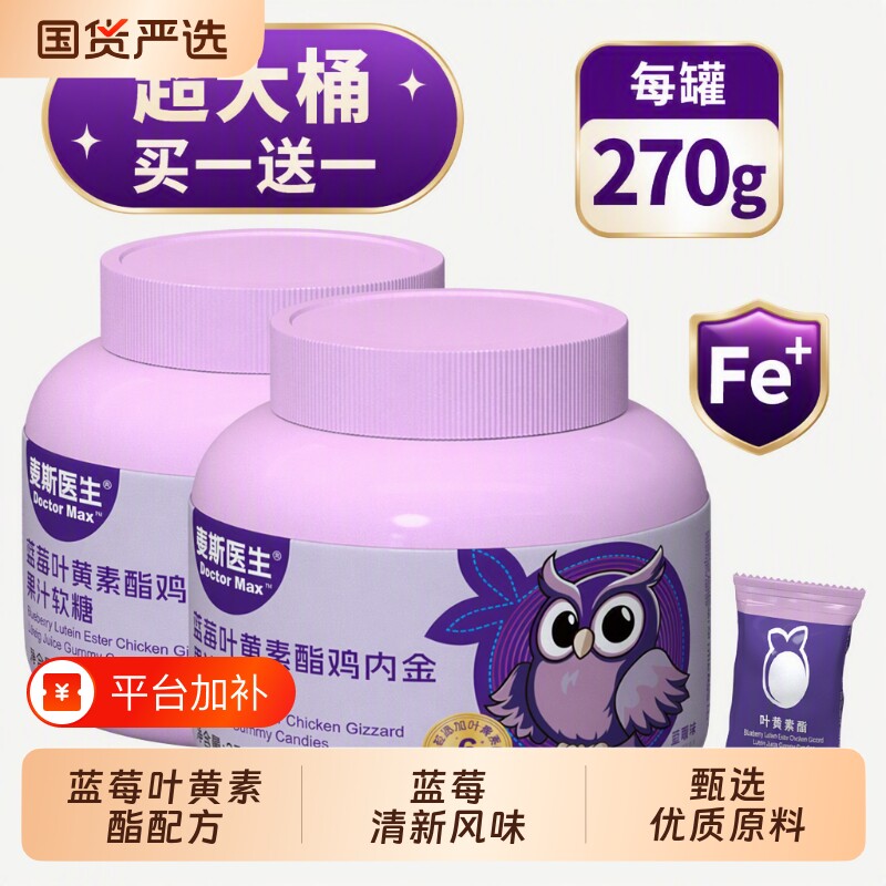 麦斯医生蓝莓叶黄素酯鸡内金凝胶糖果90粒独立袋装软糖藻油保健品
