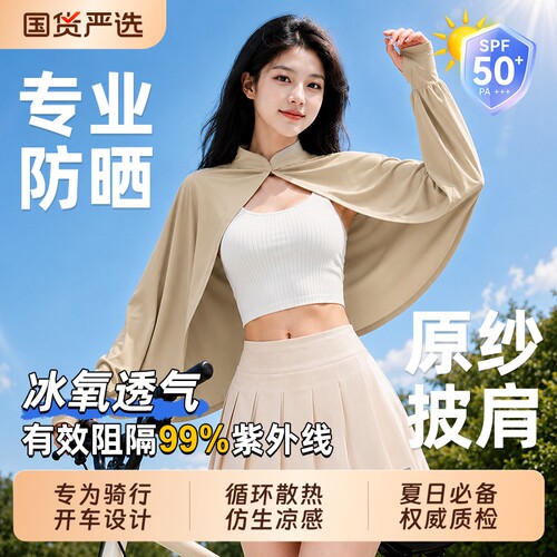 【全网热销】夏季防晒披肩