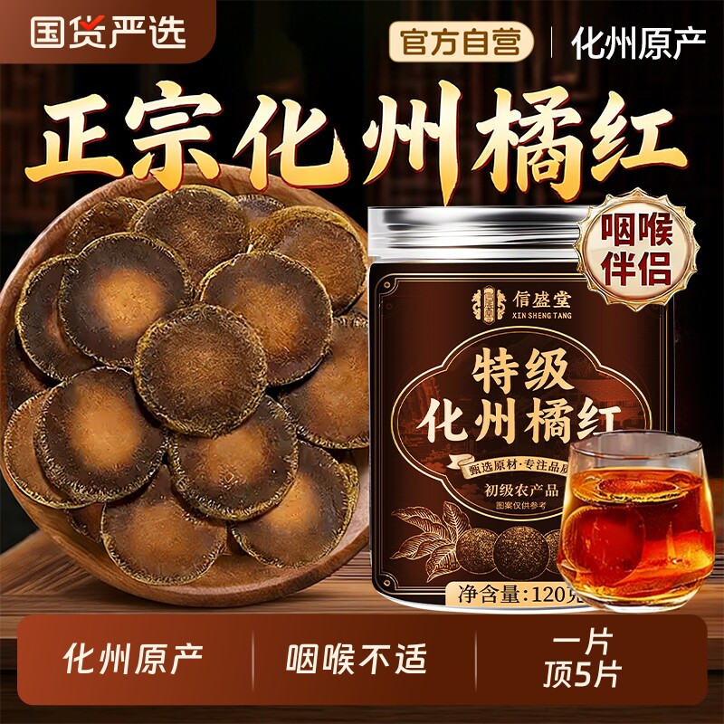 特级化橘红正宗化州原产橘红咳痒痰泡水润喉中药材正品官方旗舰店