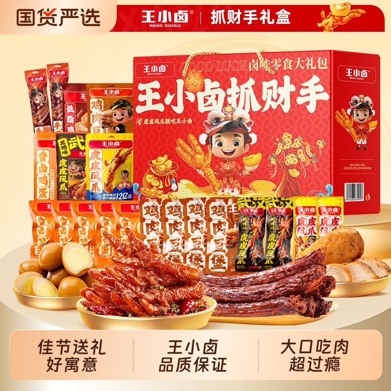 王小卤零食大礼包中秋节送人礼盒虎皮凤爪卤味休闲鸡爪卤香