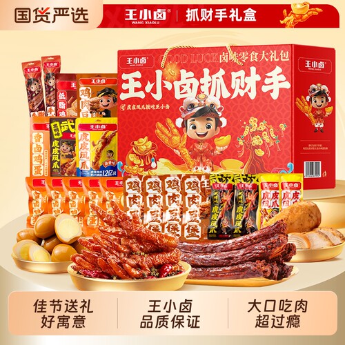 王小卤零食大礼包中秋节送人礼盒虎皮凤爪卤味休闲鸡爪卤香