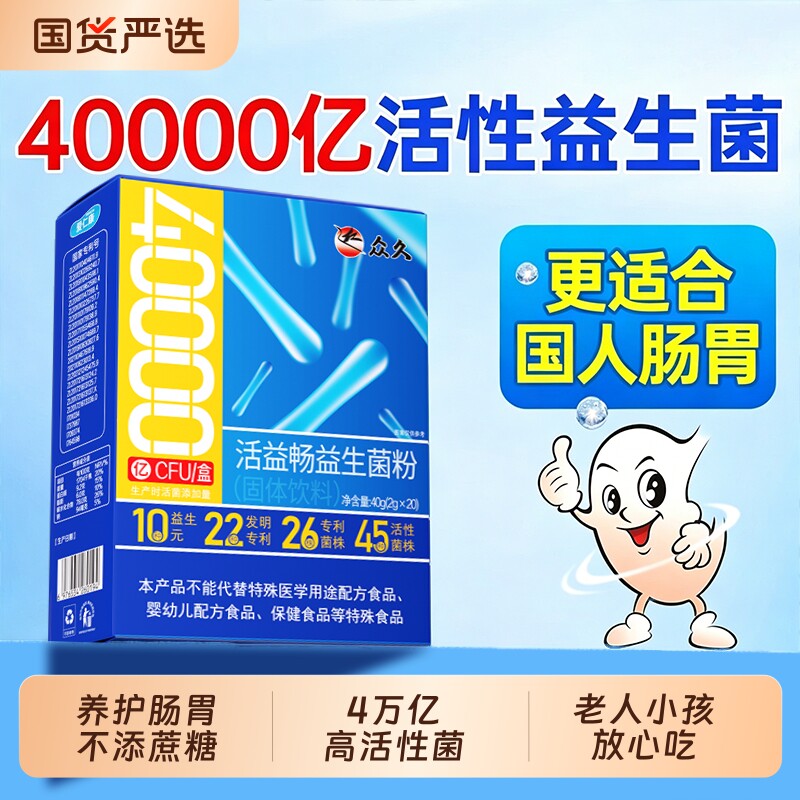 众久益生菌冻干粉养胃大人调理肠胃成人肠道秘官方旗舰店正品便