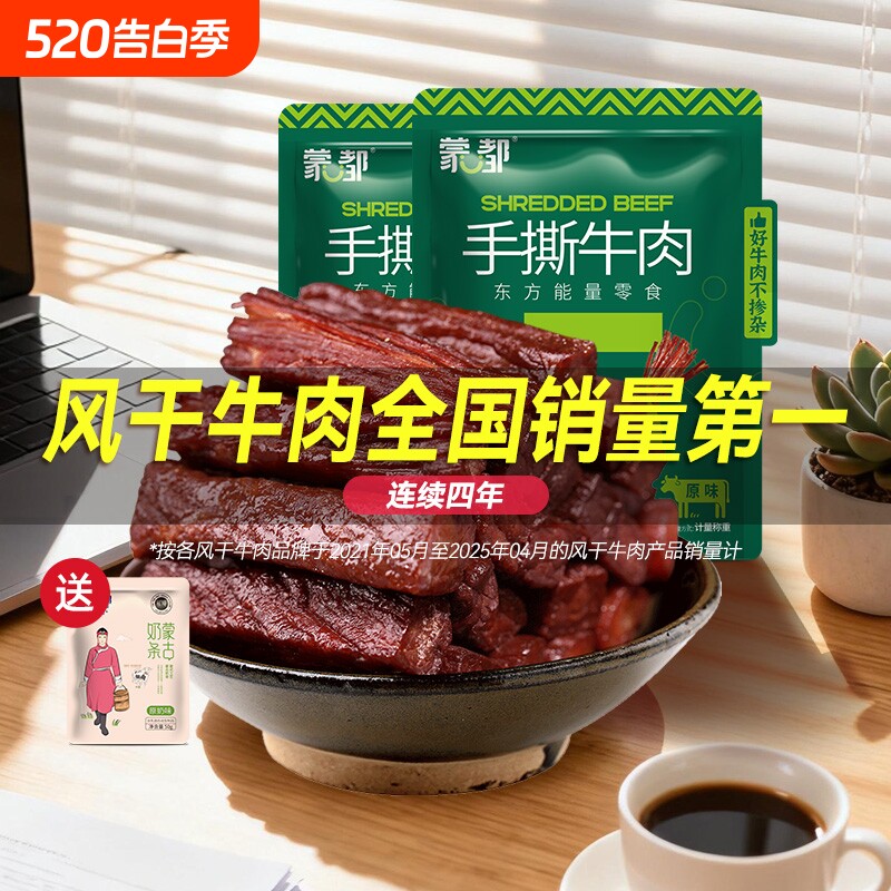 蒙都风干牛肉干内蒙古牛肉手撕牛肉解馋小零食旗舰小包装好吃辣味
