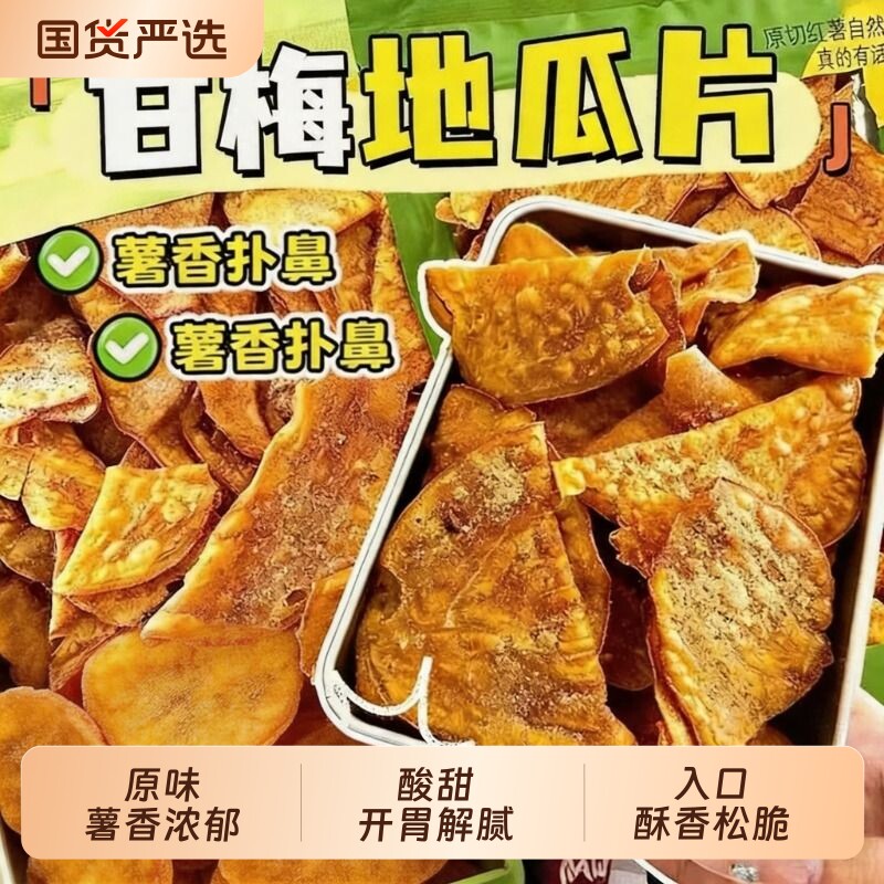 甘梅原味红薯脆片原切地瓜薄片酥脆解馋追剧休闲零食香脆新鲜鲜切
