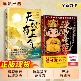 【抖音同款】漫画帝范正版天地有正气 从小培养孩子领导力普通孩子跨越阶层的认知法则寒门逆袭手智斗权谋cj指南