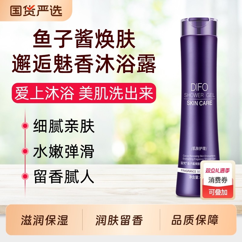 DIFO笛梵鱼子酱沐浴露清爽保湿男女士通用滋润留香沐浴液官方正品