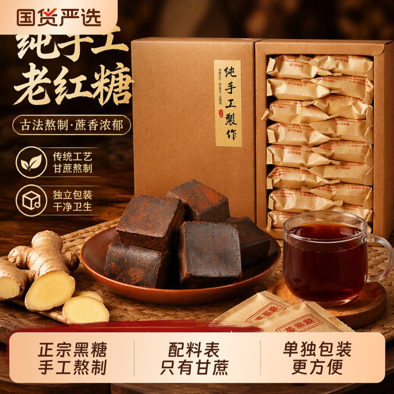纯甘蔗黑糖块老红糖礼盒送老师手工红糖姜茶古法土红糖小包装老姜
