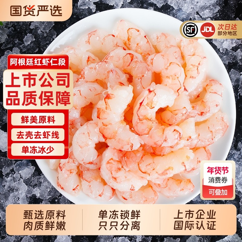 龙霸阿根廷进口红虾仁段鲜冻特大低脂开背去虾线鲜活速冻冷冻虾仁,水产肉类/新鲜蔬果/熟食,虾仁,淘宝优惠券,粉丝福利购,淘宝优惠卷
