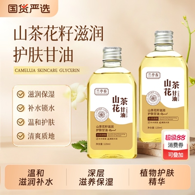 兰亭春山茶花甘油籽护肤保湿润肤以油润肤补水滋润缓解肌肤干燥