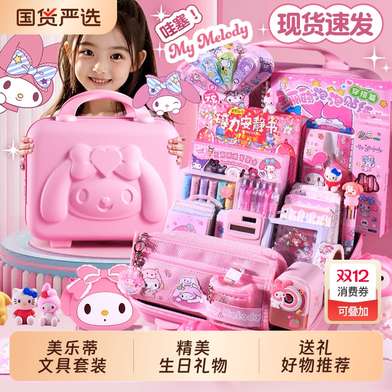 ▶新品爆款美乐蒂文具套装礼盒！