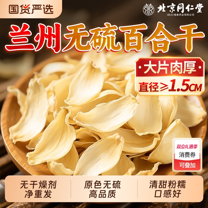 北京同仁堂百合干干货特级正宗兰州百合食用无硫官方旗舰店信盛堂