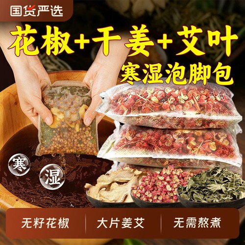 花椒生姜艾草泡脚包|万人加购