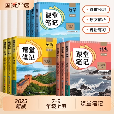 课堂笔记初中全解|343人收藏