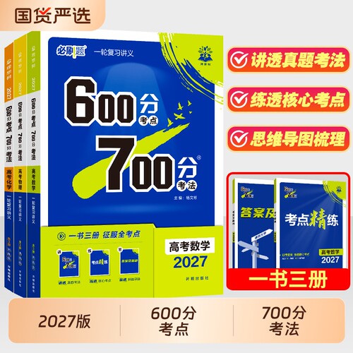 600分考点700分考法高中