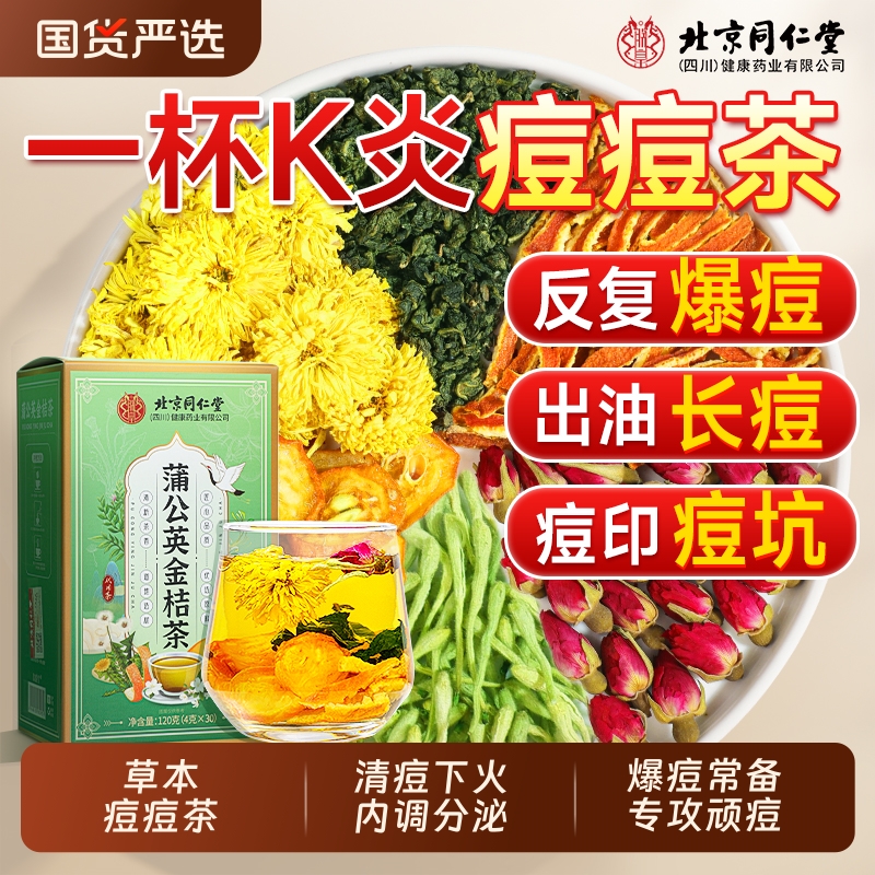 蒲公英金桔内分泌痘痘花茶毒内调理祛养颜去痘排火金银花养生茶包