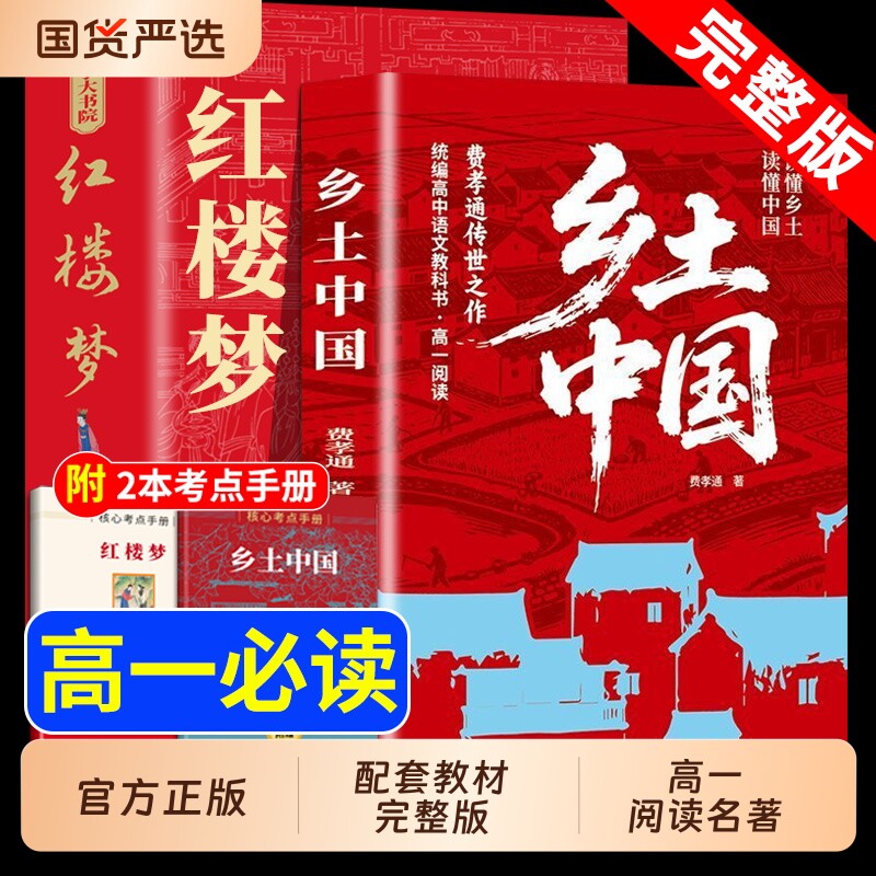 红楼梦乡土中国高中必读费孝通原著正版无删减高一语文课外书籍整本书阅读任务书目和白话文完整课外书文学名著人民教育文化经典