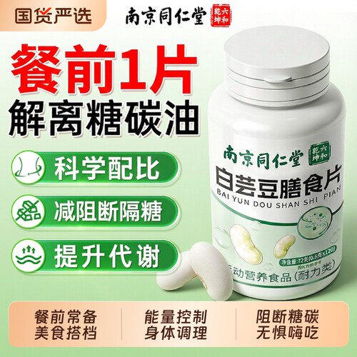 【全网爆款】同仁堂白芸豆阻断片