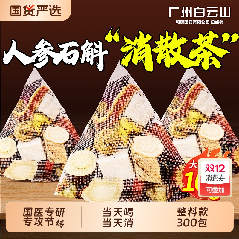 重度节結喝】18味人参石斛消散茶