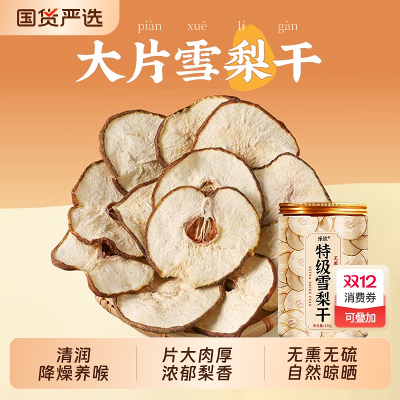 雪梨干官方旗舰店特级梨干片小吊梨汤泡茶泡水无硫煲汤糖水果干XT