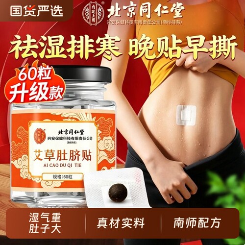 同仁堂艾草肚脐贴去湿气瘦肚子祛