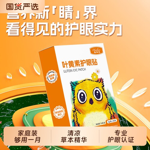 海俪恩叶黄素护眼贴冷冰敷缓解眼睛干涩儿童专用学生舒近视眼部