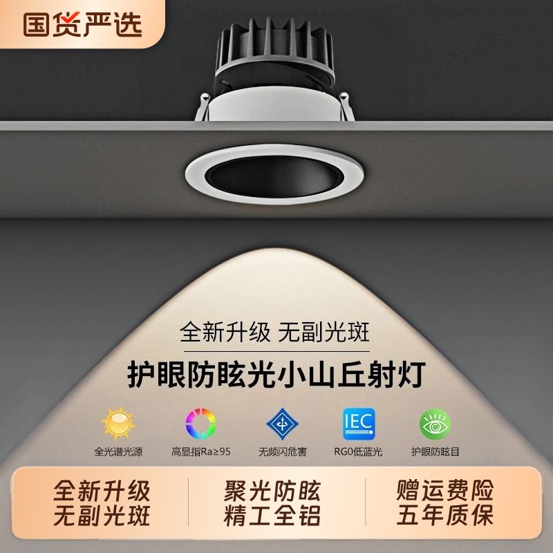 小山丘射灯嵌入式防眩光洗墙家用全光谱窄边框led天花灯筒灯客厅