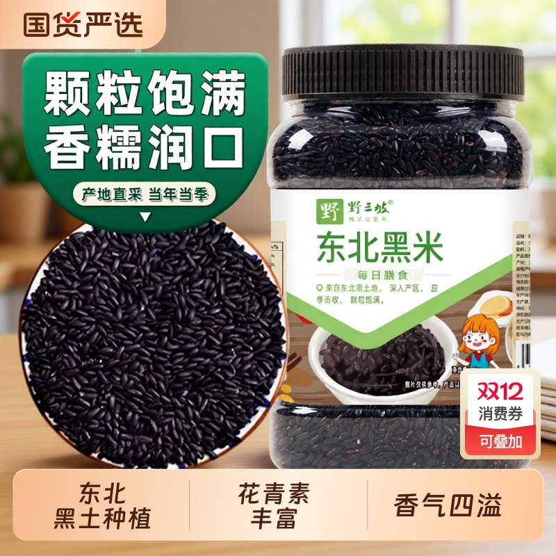 野三坡东北新真空装黑米5斤