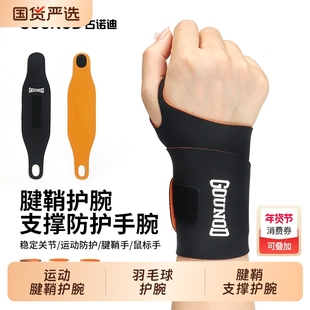 GOUNOD古诺迪羽毛球专用护腕运动网球护腕带tfcc腱鞘支撑欧若风