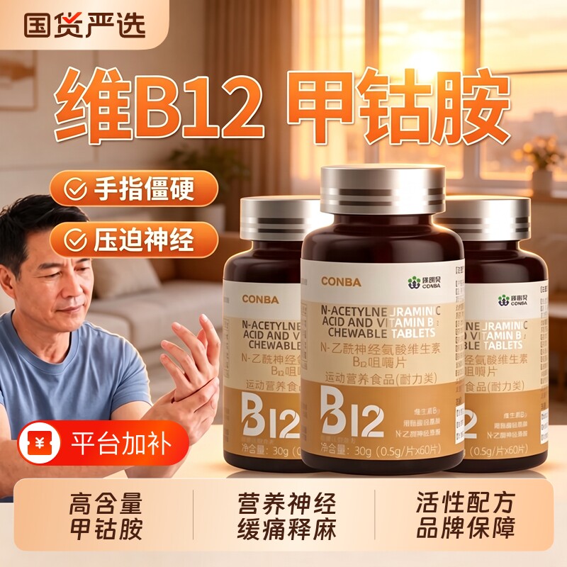 康恩贝甲钴胺营养修复神经100片复合维生素b12叶酸正品旗舰店增强