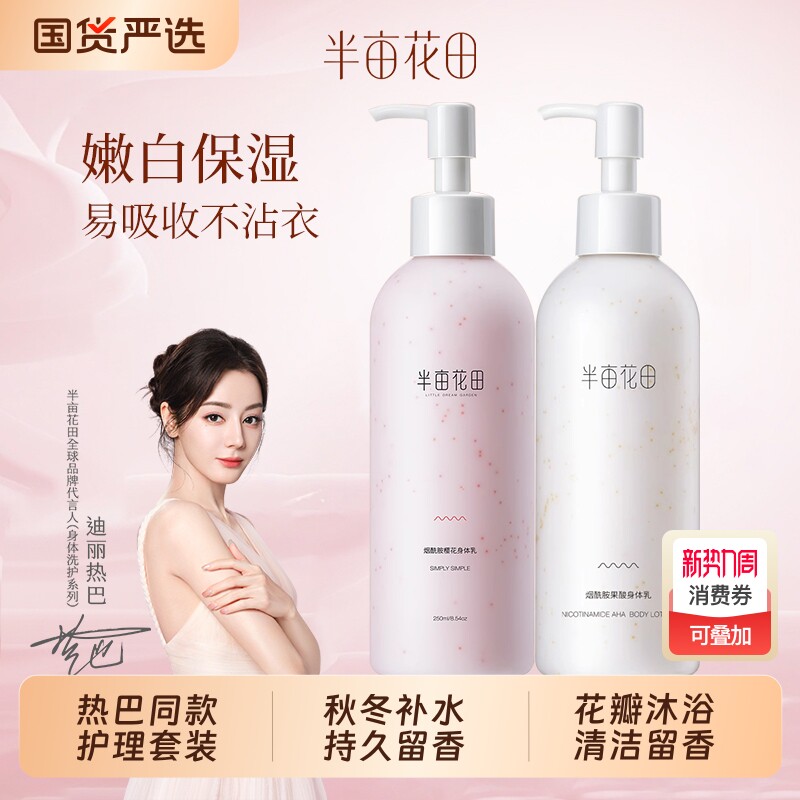 半亩花田烟酰胺身体乳护理套装沐浴露女持久留香洗护果酸玫瑰国货