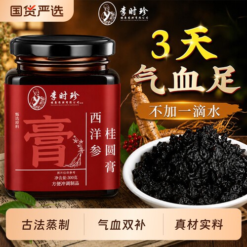 西洋参玉灵膏官方正品桂圆龙眼肉