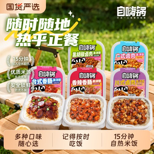 自嗨锅自热米饭煲仔饭