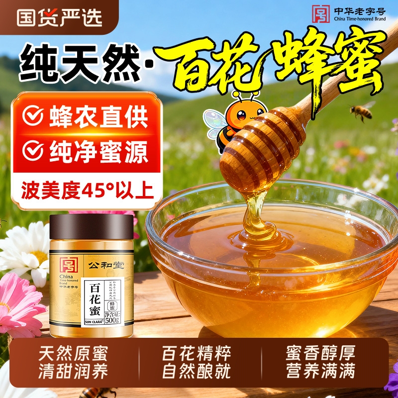 公和堂纯正天然野生百花蜂蜜无添加正宗农家土蜂蜜正品官方旗舰店