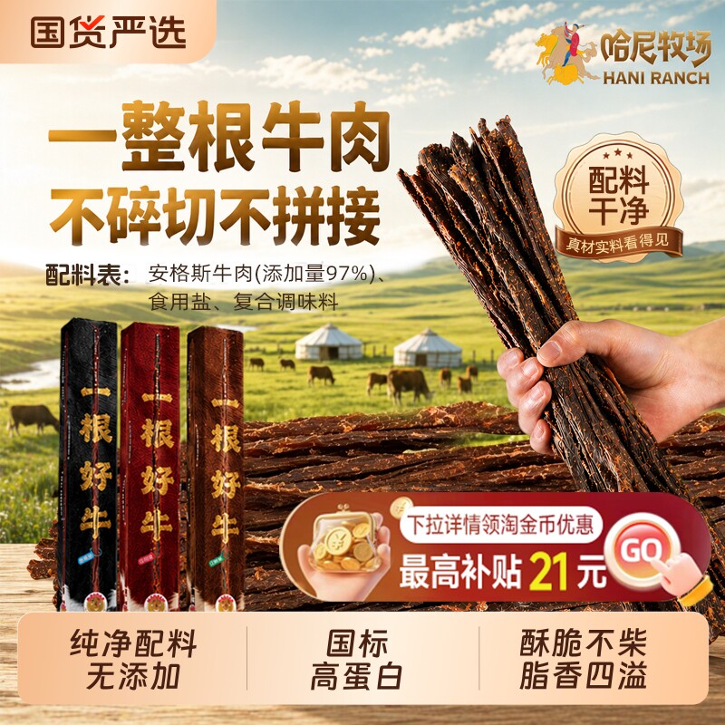 哈尼牧场风干牛肉一根牛内蒙古特产安格斯牛脆条高蛋白零食香酥