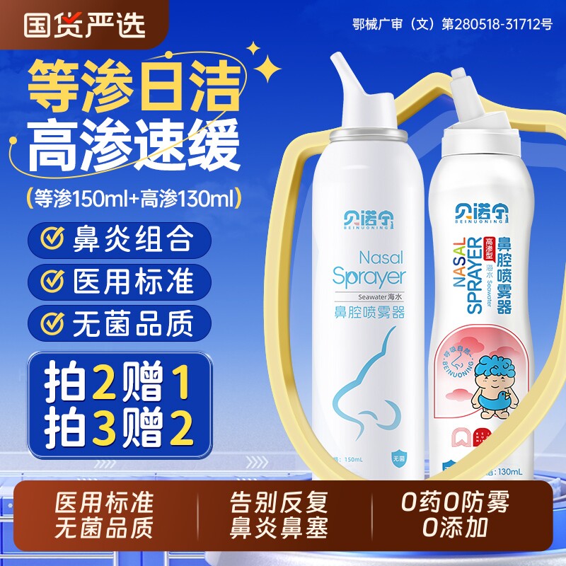 贝诺宁生理性海盐水鼻喷剂鼻腔喷雾持续儿童喷鼻鼻塞鼻炎洗鼻盐水