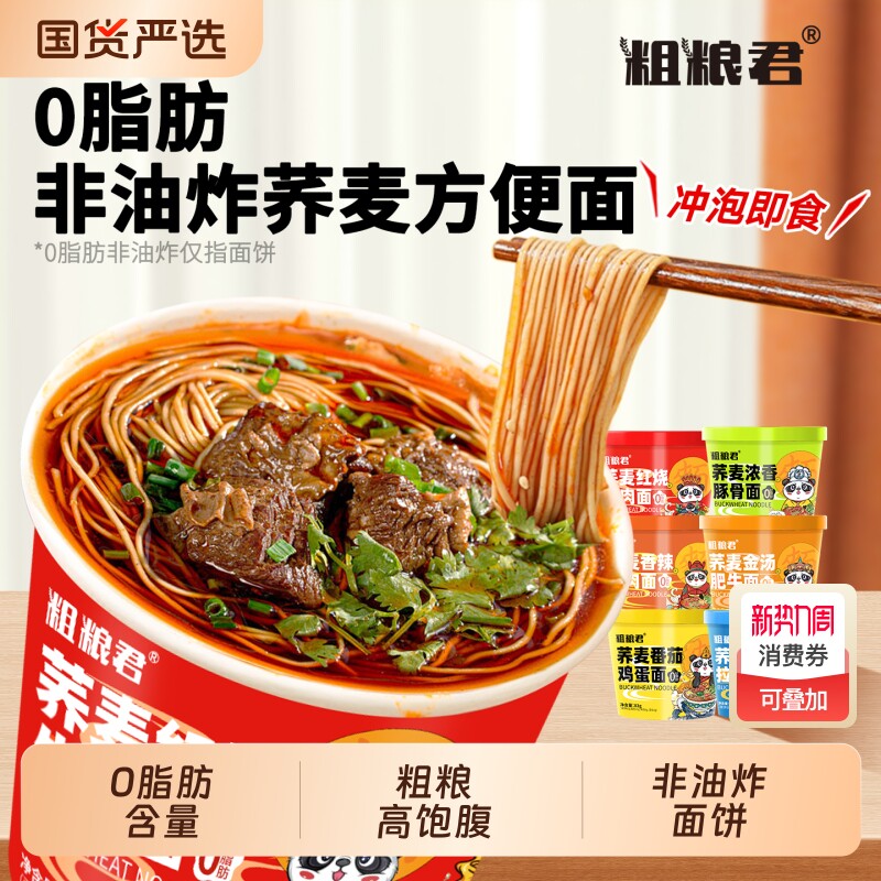0脂肪荞麦桶装方便面非油炸粗粮泡面免煮轻食健身宿舍夜宵代餐