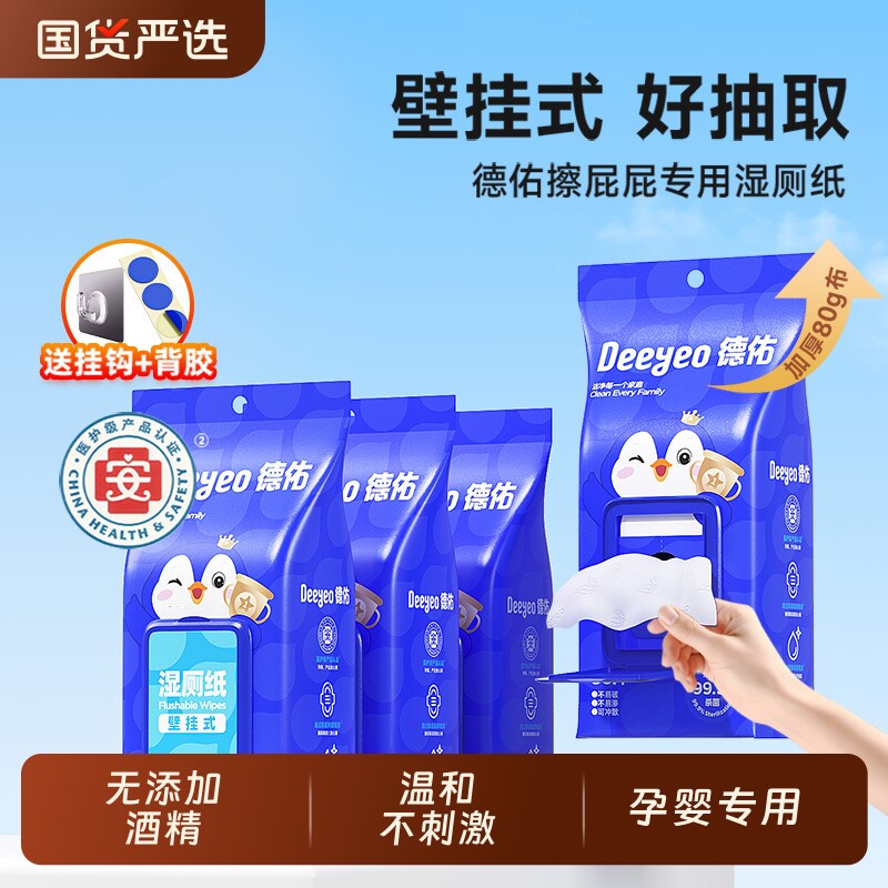 德佑壁挂式湿厕纸悬挂80抽大包家庭实惠装厕所湿纸巾女士专用抽纸